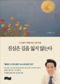 진심은 길을 잃지 않는다 : 내 인생의 사람을 얻는 성공 비밀 